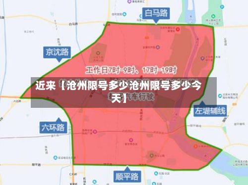 近来【沧州限号多少沧州限号多少今天】