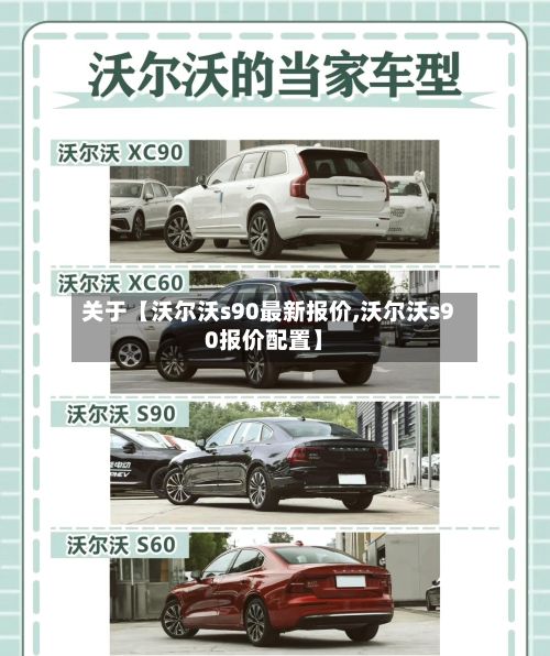 关于【沃尔沃s90最新报价,沃尔沃s90报价配置】-第2张图片