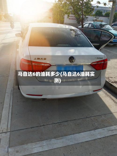 马自达6的油耗多少(马自达6油耗实测)
