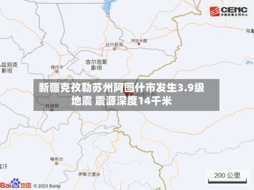 新疆克孜勒苏州阿图什市发生3.9级地震 震源深度14千米-第2张图片