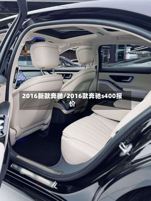 2016新款奔驰/2016款奔驰s400报价-第3张图片