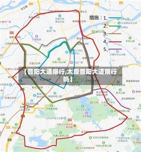 【晋阳大道限行,太原晋阳大道限行吗】-第2张图片