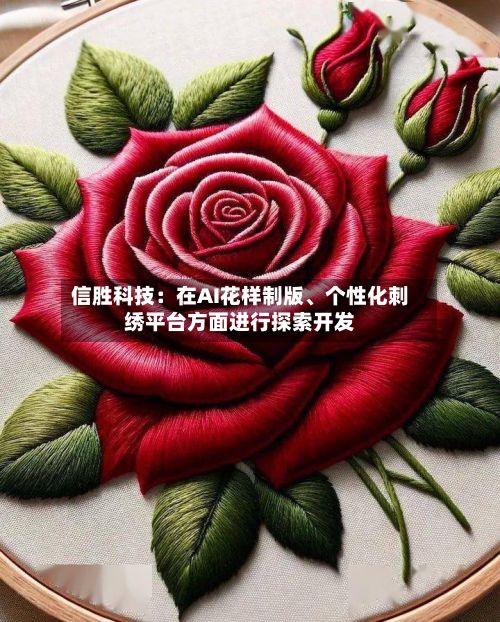 信胜科技：在AI花样制版、个性化刺绣平台方面进行探索开发-第2张图片