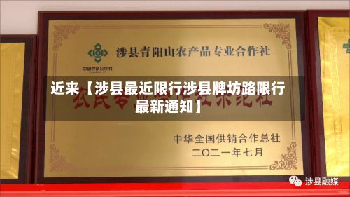 近来【涉县最近限行涉县牌坊路限行最新通知】-第3张图片