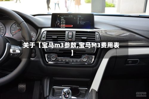 关于【宝马m3参数,宝马M3费用表】