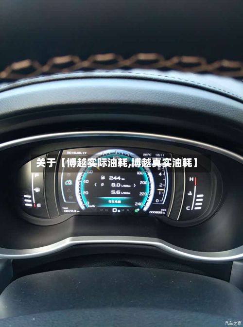 关于【博越实际油耗,博越真实油耗】