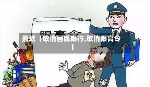 最近【取消居民限行,取消限高令】