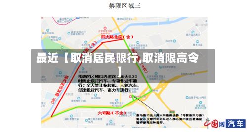 最近【取消居民限行,取消限高令】-第2张图片