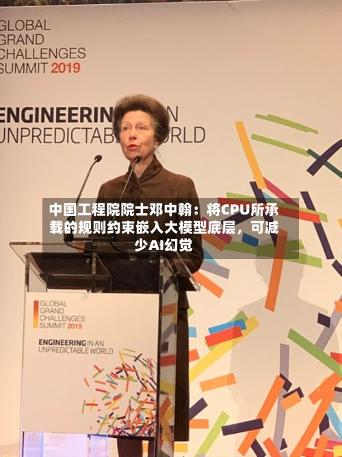中国工程院院士邓中翰：将CPU所承载的规则约束嵌入大模型底层，可减少AI幻觉