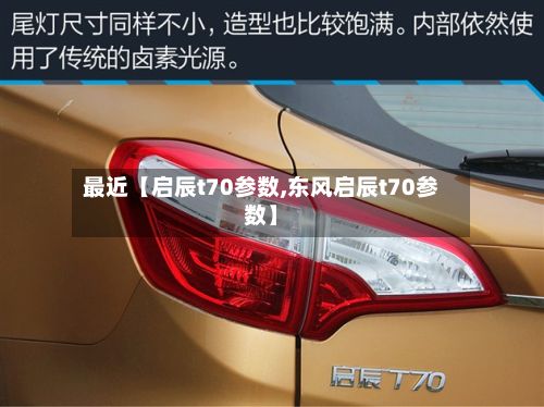 最近【启辰t70参数,东风启辰t70参数】