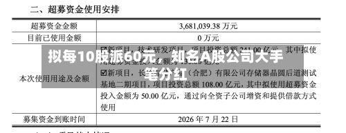 拟每10股派60元，知名A股公司大手笔分红-第3张图片