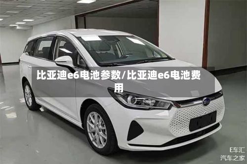 比亚迪e6电池参数/比亚迪e6电池费用-第3张图片
