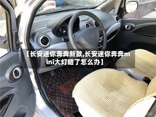 【长安迷你奔奔新款,长安迷你奔奔mini大灯暗了怎么办】