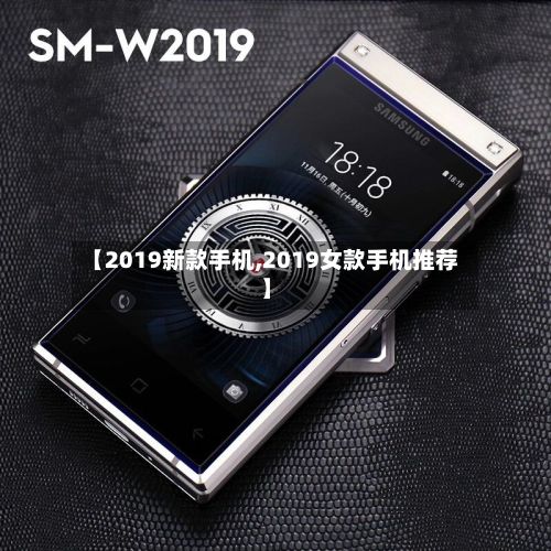 【2019新款手机,2019女款手机推荐】-第2张图片