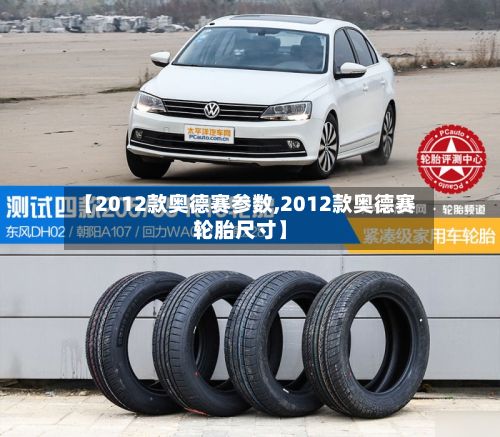 【2012款奥德赛参数,2012款奥德赛轮胎尺寸】