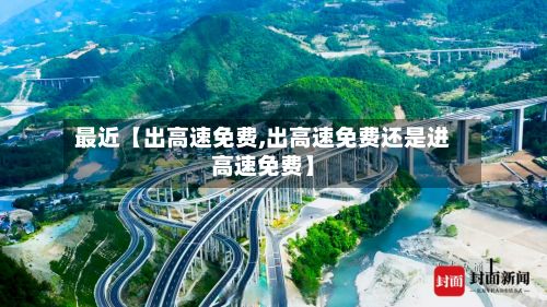 最近【出高速免费,出高速免费还是进高速免费】