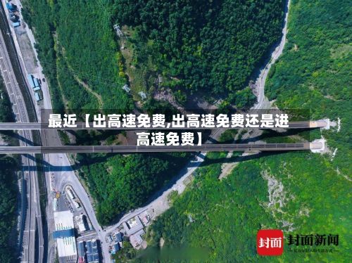 最近【出高速免费,出高速免费还是进高速免费】-第3张图片