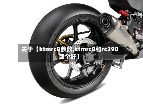 关于【ktmrc8参数,ktmrc8和rc390哪个好】-第3张图片