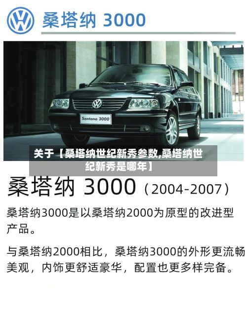 关于【桑塔纳世纪新秀参数,桑塔纳世纪新秀是哪年】