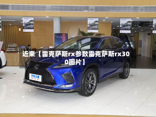 近来【雷克萨斯rx参数雷克萨斯rx300图片】-第2张图片