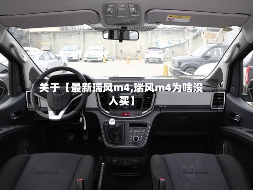 关于【最新瑞风m4,瑞风m4为啥没人买】