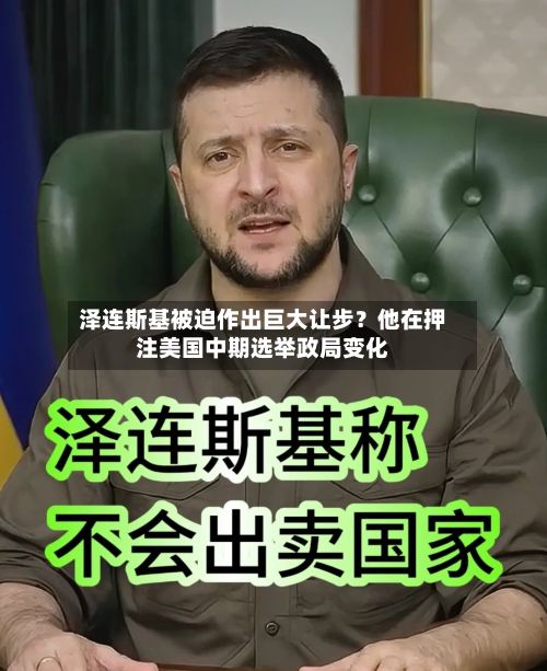泽连斯基被迫作出巨大让步?他在押注美国中期选举政局变化-第2张图片
