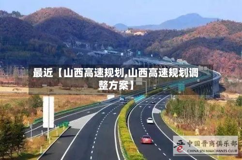 最近【山西高速规划,山西高速规划调整方案】
