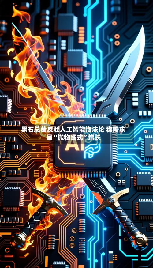 黑石总裁反驳人工智能泡沫论 称需求呈“抛物线式”增长-第3张图片