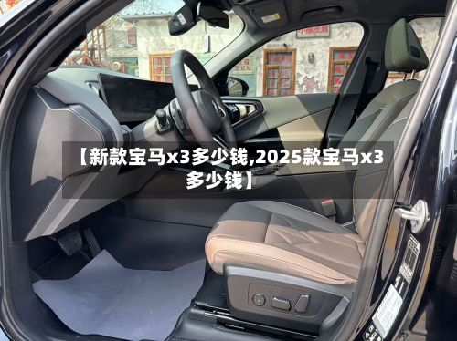 【新款宝马x3多少钱,2025款宝马x3多少钱】-第2张图片