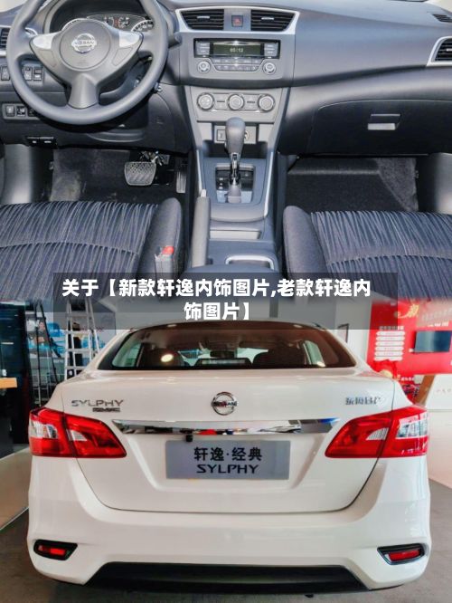 关于【新款轩逸内饰图片,老款轩逸内饰图片】