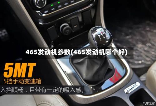 465发动机参数(465发动机哪个好)
