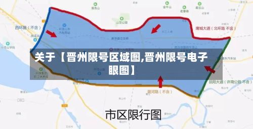 关于【晋州限号区域图,晋州限号电子眼图】-第3张图片