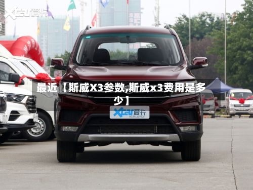 最近【斯威X3参数,斯威x3费用是多少】