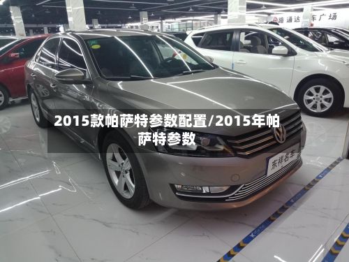 2015款帕萨特参数配置/2015年帕萨特参数