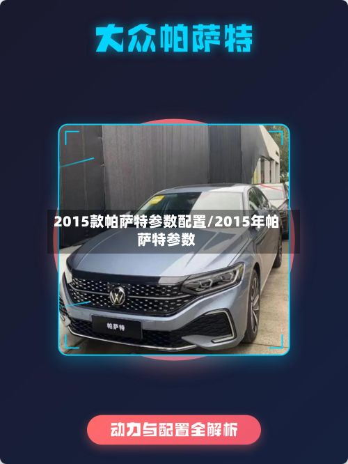 2015款帕萨特参数配置/2015年帕萨特参数-第3张图片