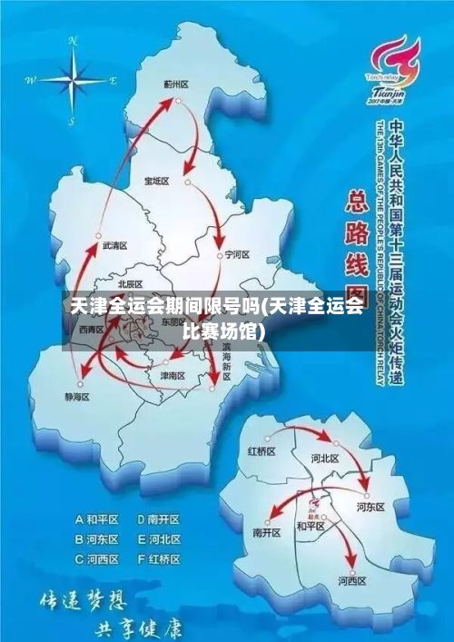 天津全运会期间限号吗(天津全运会比赛场馆)-第2张图片