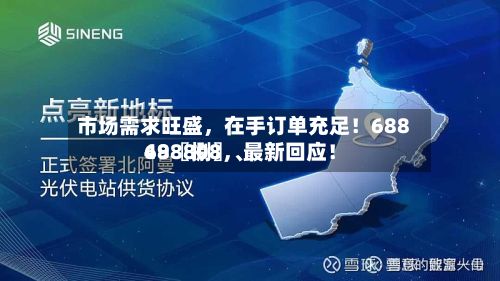 市场需求旺盛，在手订单充足！68849〖捌〗、688808，最新回应！-第2张图片