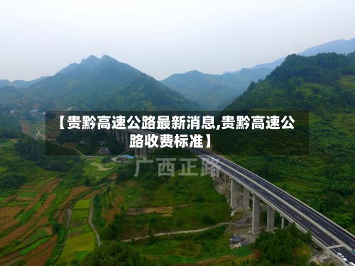 【贵黔高速公路最新消息,贵黔高速公路收费标准】