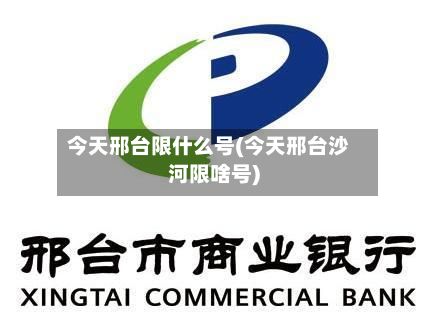 今天邢台限什么号(今天邢台沙河限啥号)-第2张图片