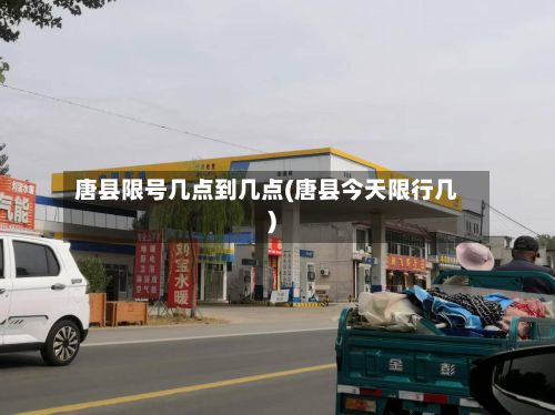 唐县限号几点到几点(唐县今天限行几)