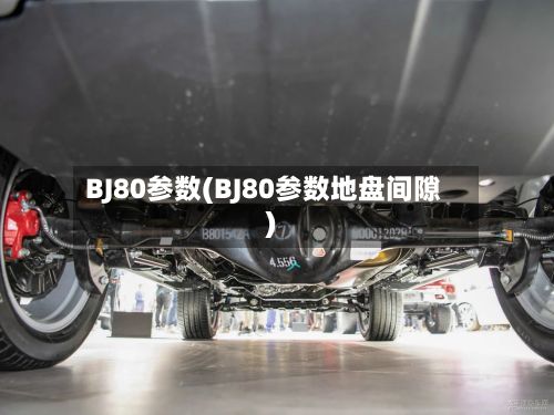 BJ80参数(BJ80参数地盘间隙)