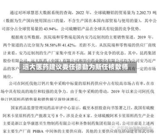远大医药建议委任德勤为新任核数师