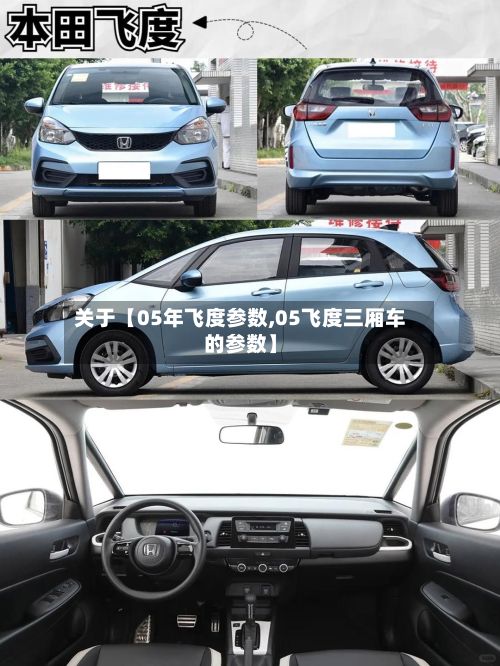 关于【05年飞度参数,05飞度三厢车的参数】-第2张图片