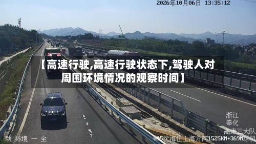 【高速行驶,高速行驶状态下,驾驶人对周围环境情况的观察时间】
