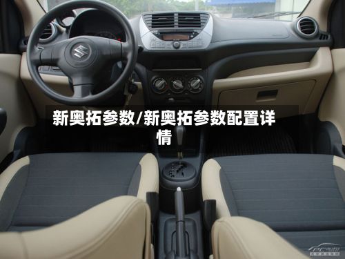 新奥拓参数/新奥拓参数配置详情-第2张图片