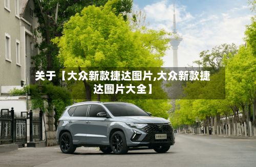 关于【大众新款捷达图片,大众新款捷达图片大全】-第3张图片
