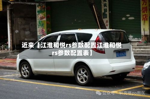 近来【江淮和悦rs参数配置江淮和悦rs参数配置表】-第2张图片