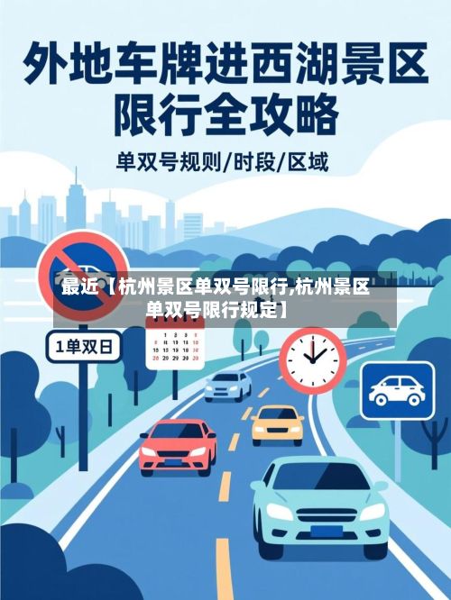 最近【杭州景区单双号限行,杭州景区单双号限行规定】-第2张图片