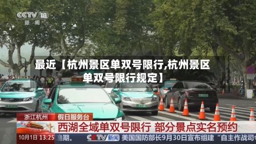 最近【杭州景区单双号限行,杭州景区单双号限行规定】-第3张图片