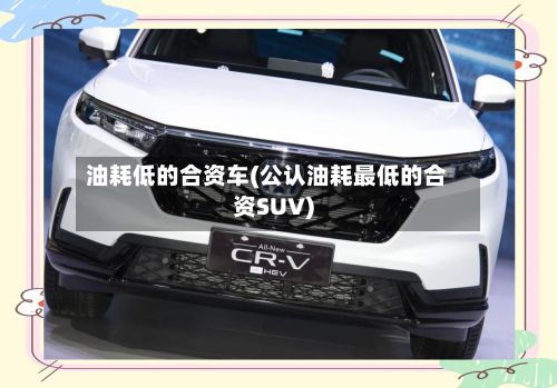 油耗低的合资车(公认油耗最低的合资SUV)-第2张图片